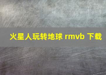 火星人玩转地球 rmvb 下载